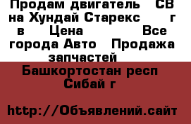 Продам двигатель D4СВ на Хундай Старекс (2006г.в.) › Цена ­ 90 000 - Все города Авто » Продажа запчастей   . Башкортостан респ.,Сибай г.